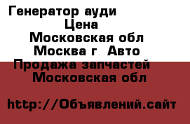Генератор ауди Audi 06C903016J › Цена ­ 8 000 - Московская обл., Москва г. Авто » Продажа запчастей   . Московская обл.